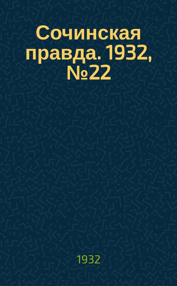 Сочинская правда. 1932, № 22 (238) (15 февр.)