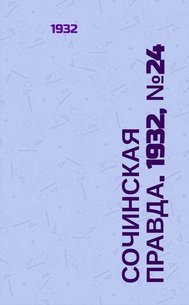 Сочинская правда. 1932, № 24 (240) (18 февр.)