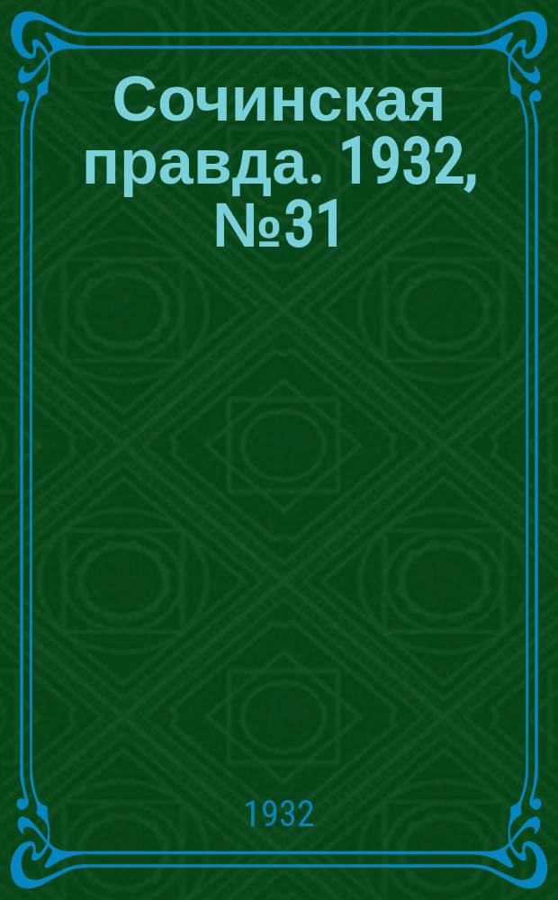 Сочинская правда. 1932, № 31 (247) (28 февр.)
