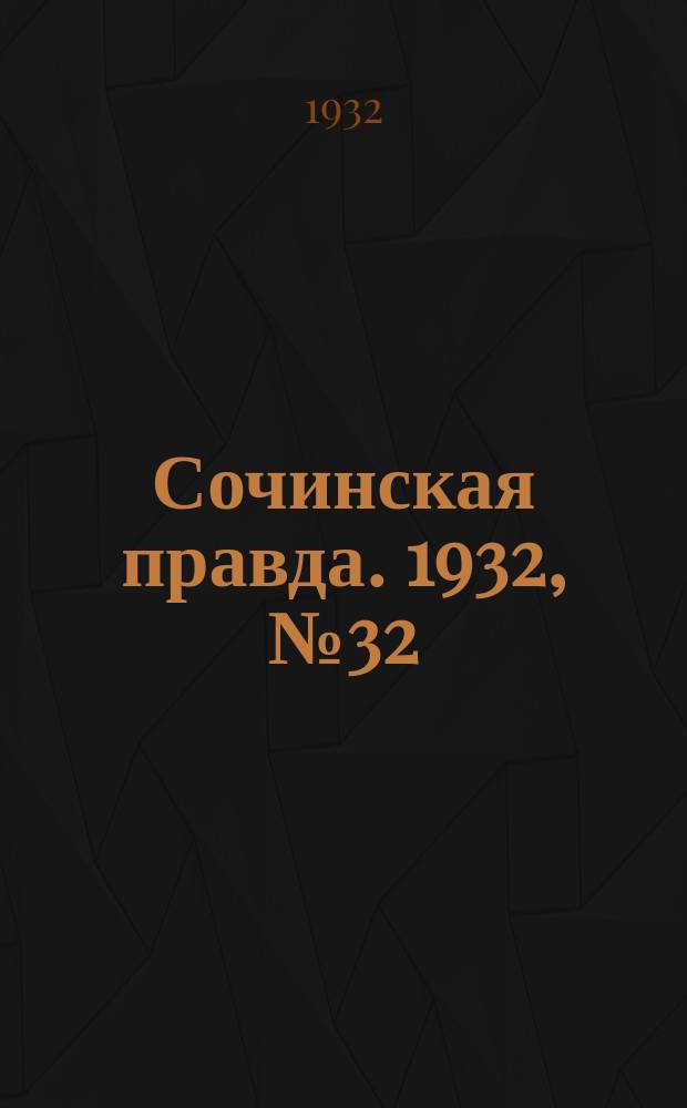 Сочинская правда. 1932, № 32 (248) (29 февр.)