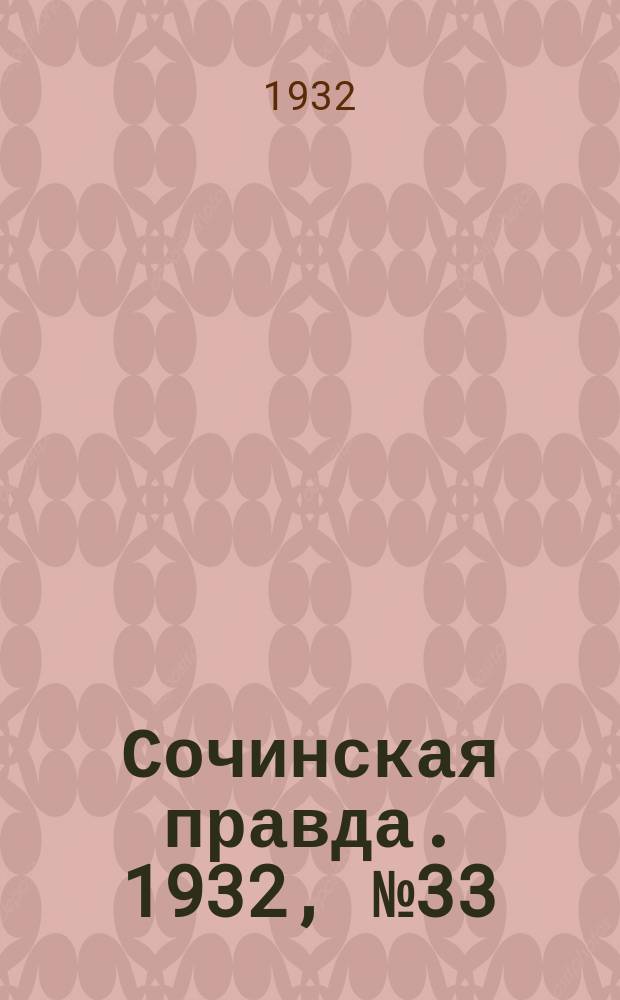 Сочинская правда. 1932, № 33 (249) (1 марта)
