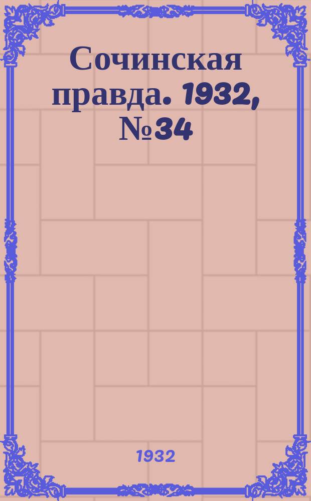 Сочинская правда. 1932, № 34 (250) (3 марта)