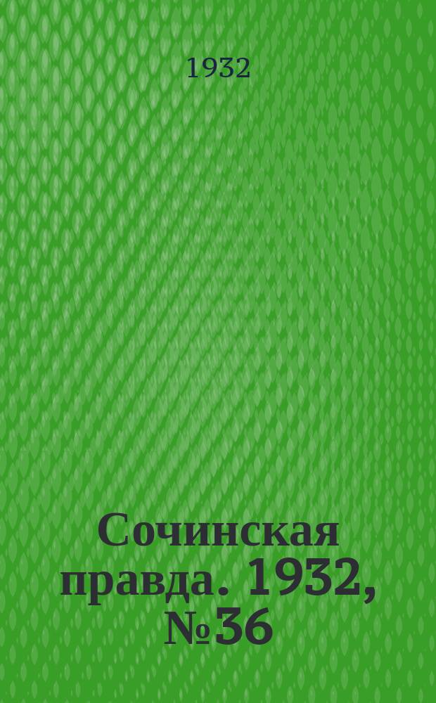 Сочинская правда. 1932, № 36 (252) (9 марта)