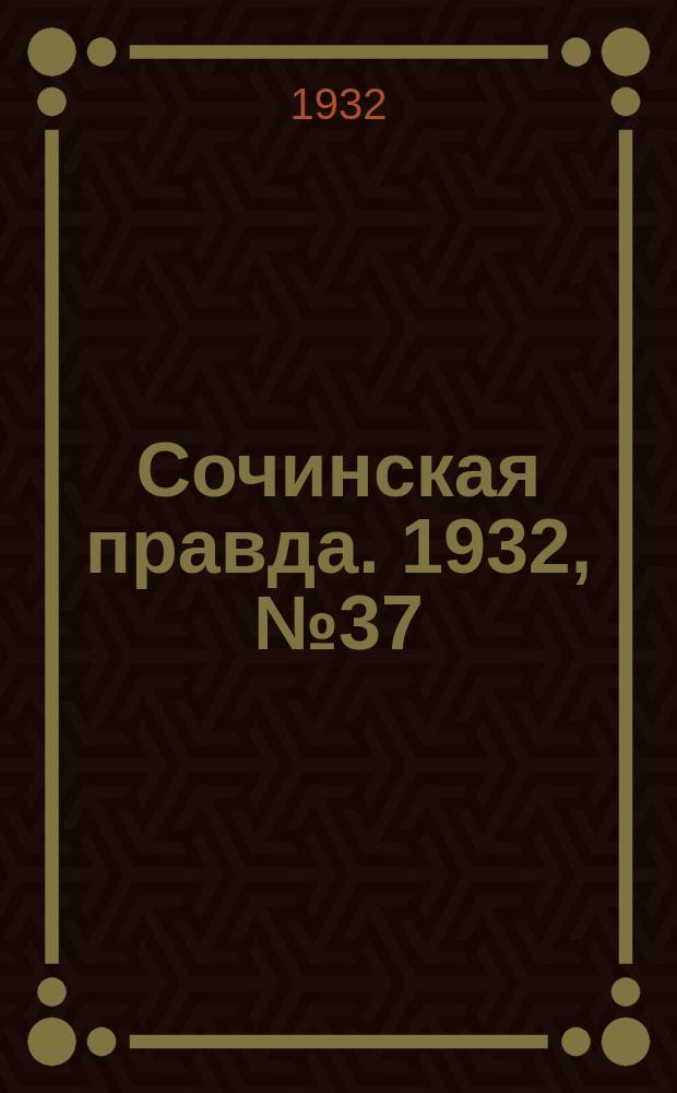 Сочинская правда. 1932, № 37 (253) (12 марта)