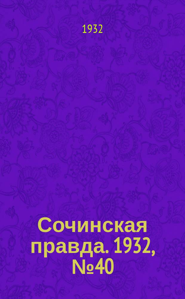 Сочинская правда. 1932, № 40 (256) (18 марта)