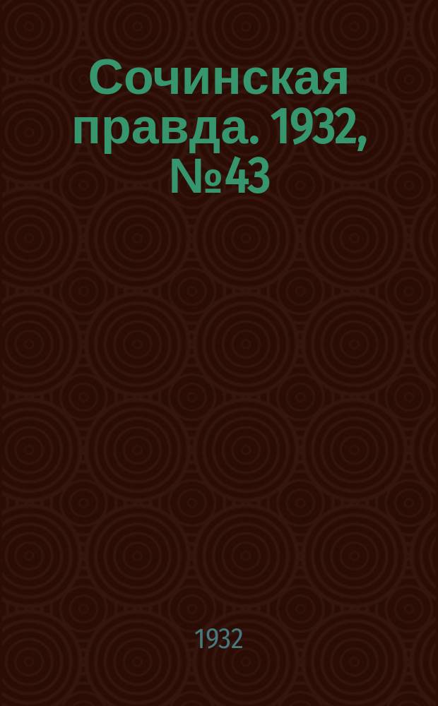Сочинская правда. 1932, № 43 (259) (24 марта)