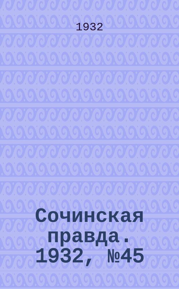 Сочинская правда. 1932, № 45 (261) (28 марта)
