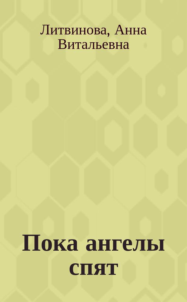 Пока ангелы спят; Все мужчины любят это: роман и рассказы / Анна и Сергей Литвиновы