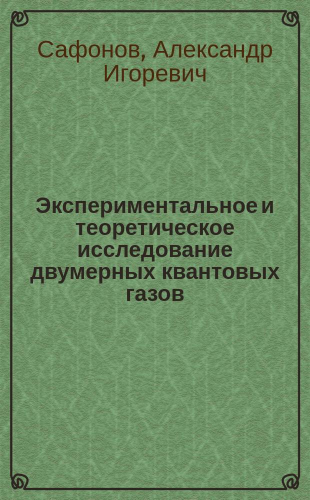 Экспериментальное и теоретическое исследование двумерных квантовых газов : автореферат диссертации на соискание ученой степени доктора физико-математических наук : специальность 01.04.07 <Физика конденсированного состояния>