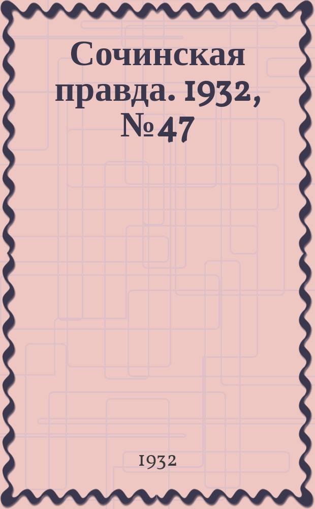 Сочинская правда. 1932, № 47 (263) (1 апр.)