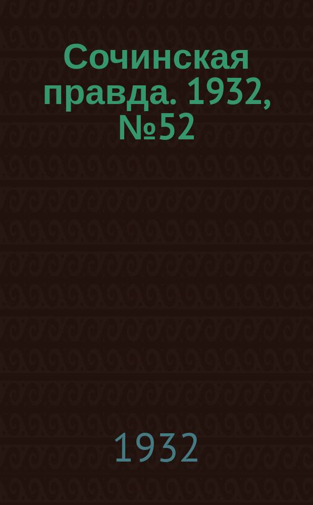 Сочинская правда. 1932, № 52 (268) (15 апр.)