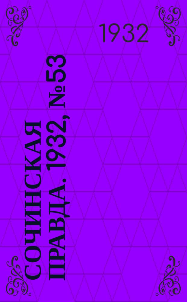 Сочинская правда. 1932, № 53 (269) (18 апр.)