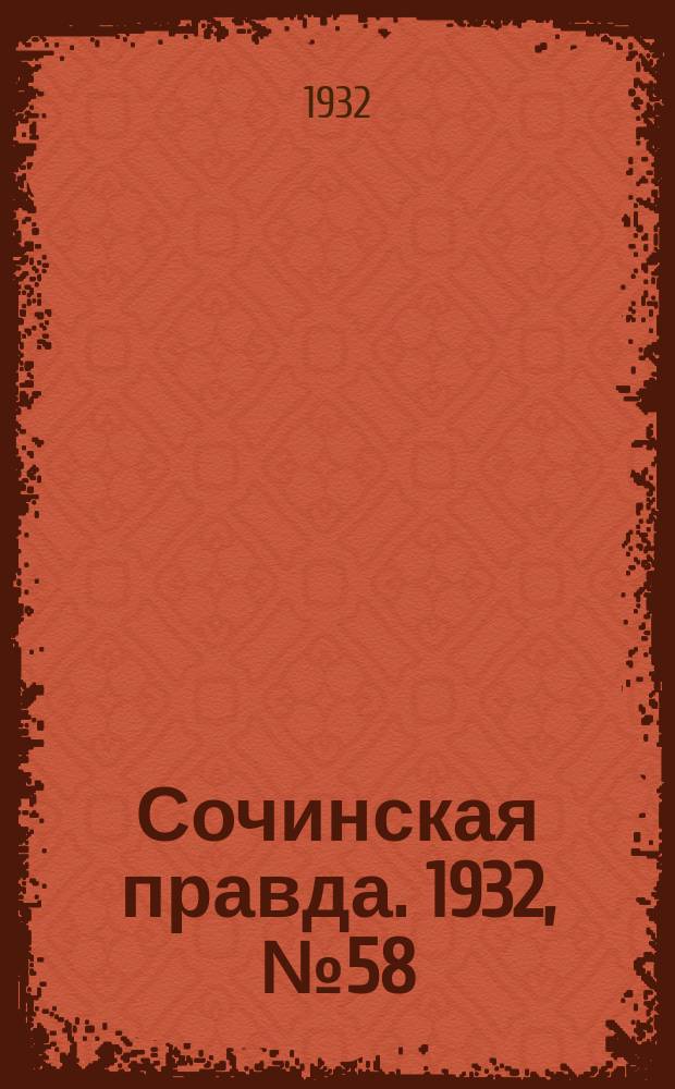 Сочинская правда. 1932, № 58 (274) (1 мая)