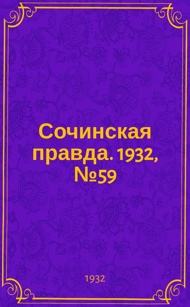 Сочинская правда. 1932, № 59 (275) (5 мая)