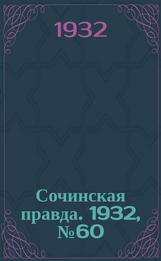 Сочинская правда. 1932, № 60 (276) (9 мая)