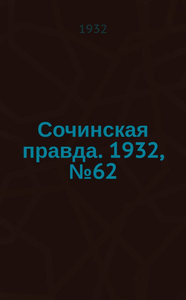 Сочинская правда. 1932, № 62 (278) (15 мая)