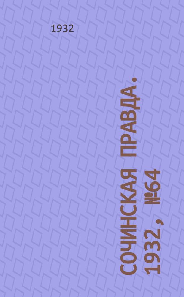 Сочинская правда. 1932, № 64 (280) (20 мая)