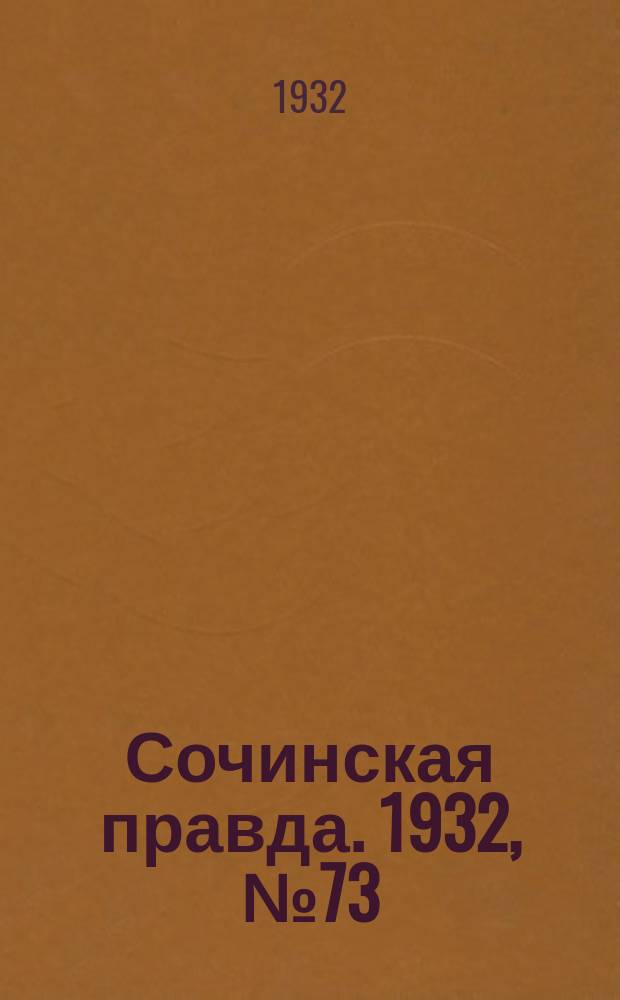 Сочинская правда. 1932, № 73 (289) (12 июня)