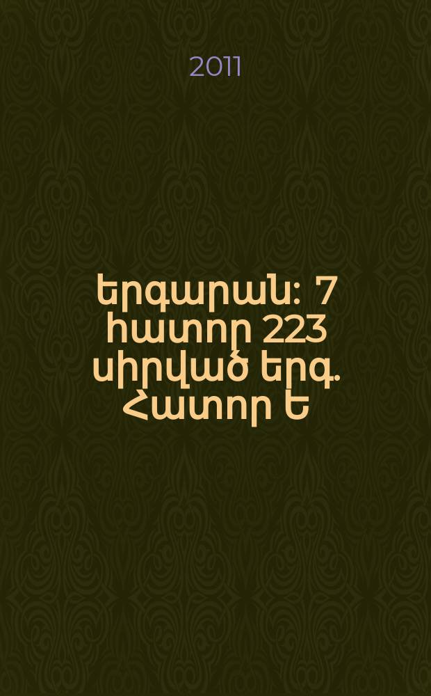 Գրպանի երգարան : 7 հատոր 223 սիրված երգ. Հատոր Ե
