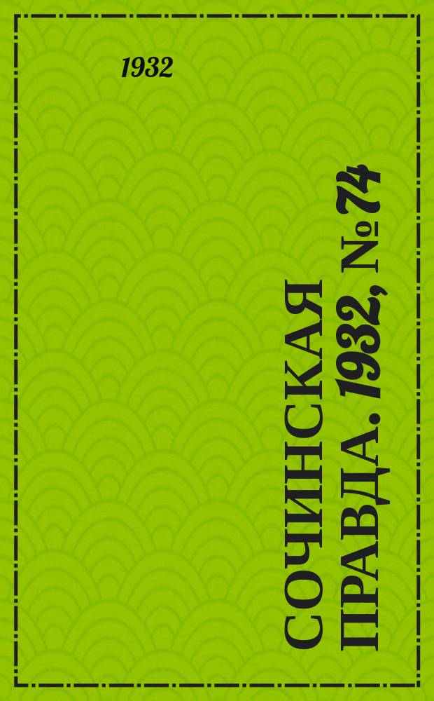 Сочинская правда. 1932, № 74 (290) (14 июня)