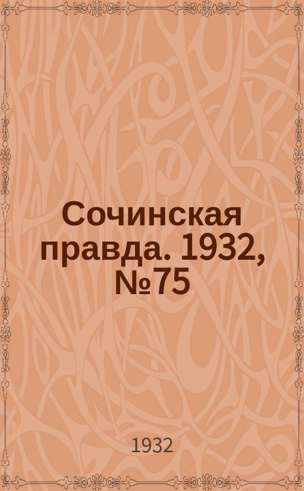 Сочинская правда. 1932, № 75 (291) (15 июня)