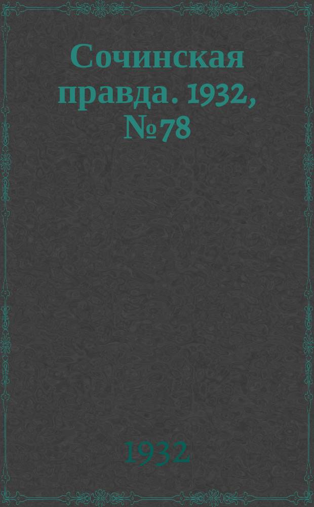 Сочинская правда. 1932, № 78 (294) (18 июня)