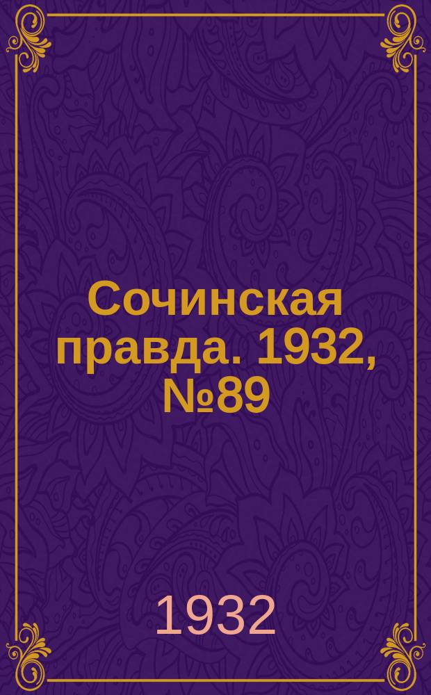 Сочинская правда. 1932, № 89 (305) (12 июля)