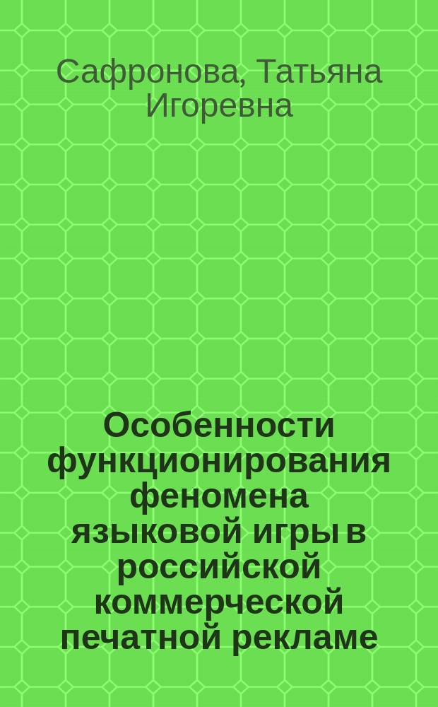 Особенности функционирования феномена языковой игры в российской коммерческой печатной рекламе : автореферат диссертации на соискание ученой степени кандидата филологических наук : специальность 10.01.10 <Журналистика>
