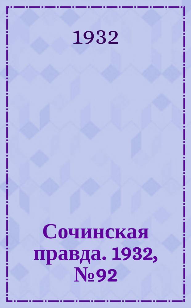 Сочинская правда. 1932, № 92 (308) (21 июля)