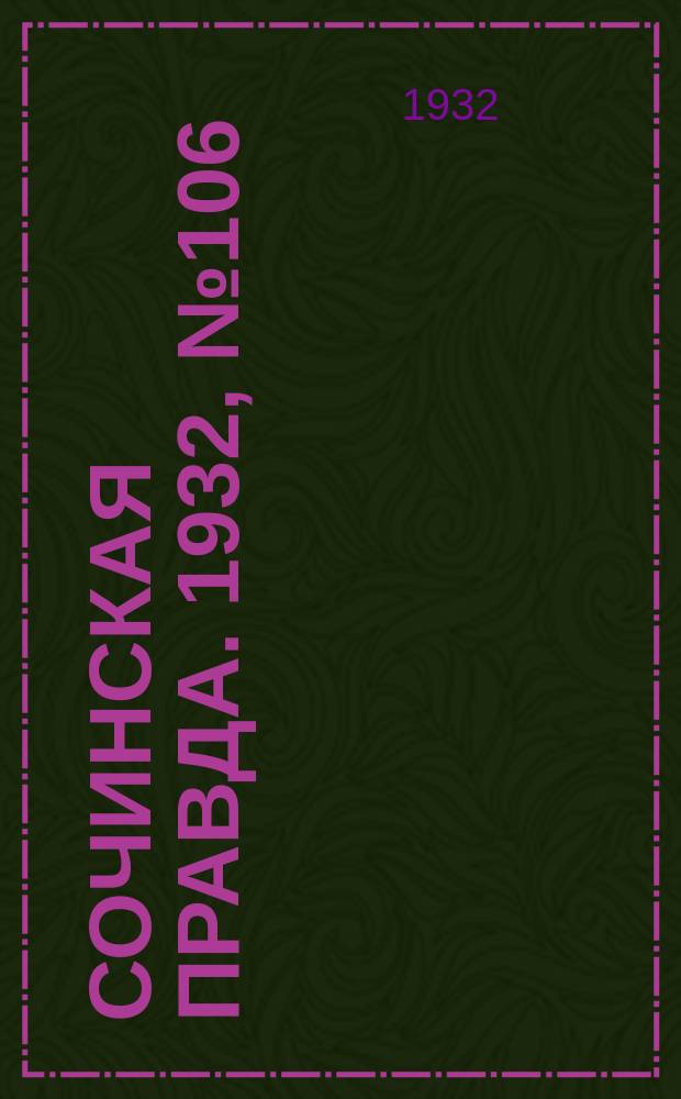 Сочинская правда. 1932, № 106 (322) (3 сент.)