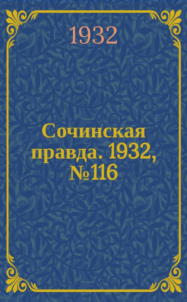 Сочинская правда. 1932, № 116 (332) (3 окт.)