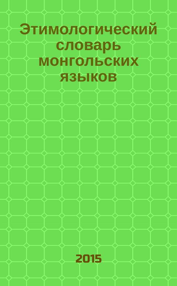 Этимологический словарь монгольских языков : в 3 т.