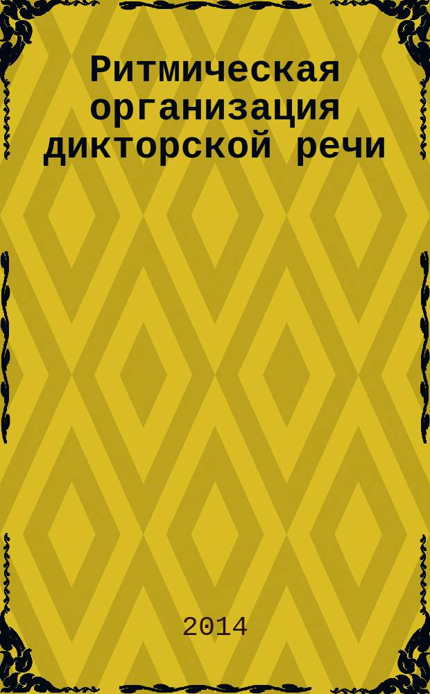 Ритмическая организация дикторской речи (на материале новостных телевизионных программ 1980-х гг. и 2000-х гг.) : автореферат диссертации на соискание ученой степени кандидата филологических наук : специальность 10.02.01 <Русский язык>