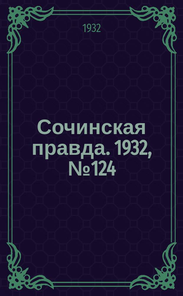 Сочинская правда. 1932, № 124 (340) (27 окт.)