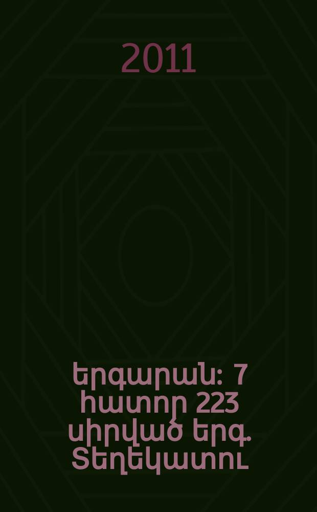 Գրպանի երգարան : 7 հատոր 223 սիրված երգ. Տեղեկատու : Տեղեկատու