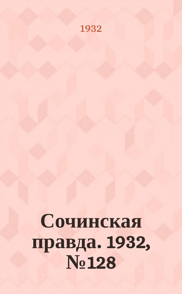 Сочинская правда. 1932, № 128 (344) (11 нояб.)
