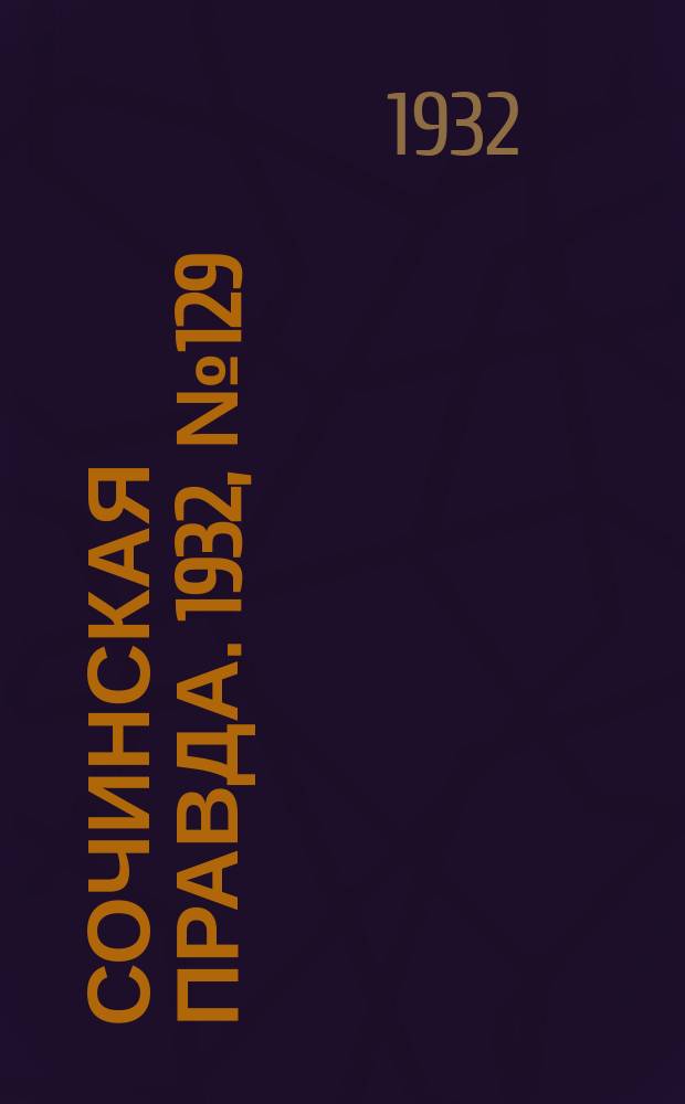 Сочинская правда. 1932, № 129 (345) (15 нояб.)