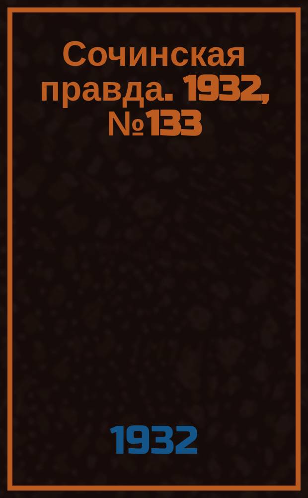 Сочинская правда. 1932, № 133 (349) (27 нояб.)