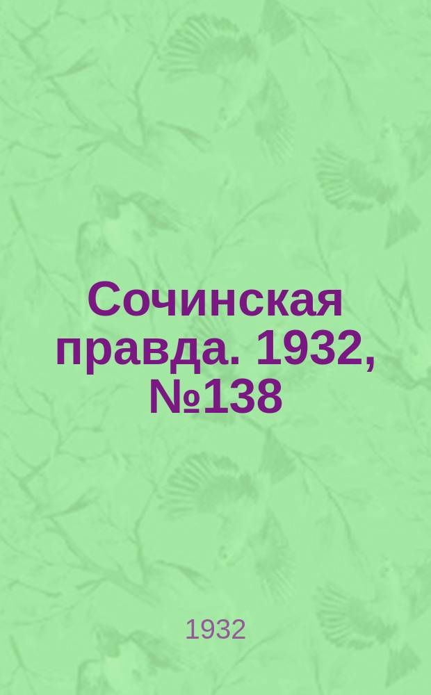 Сочинская правда. 1932, № 138 (354) (12 дек.)