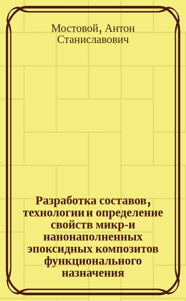 Разработка составов, технологии и определение свойств микро- и нанонаполненных эпоксидных композитов функционального назначения : автореферат диссертации на соискание ученой степени кандидата технических наук : специальность 05.17.06 <Технология и переработка полимеров и композитов>