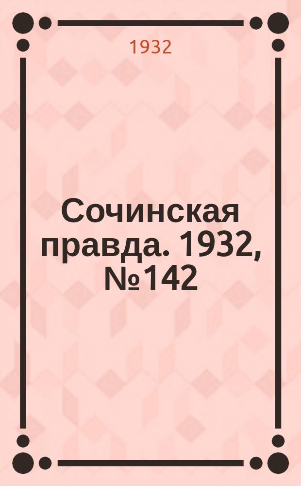 Сочинская правда. 1932, № 142 (358) (24 дек.)