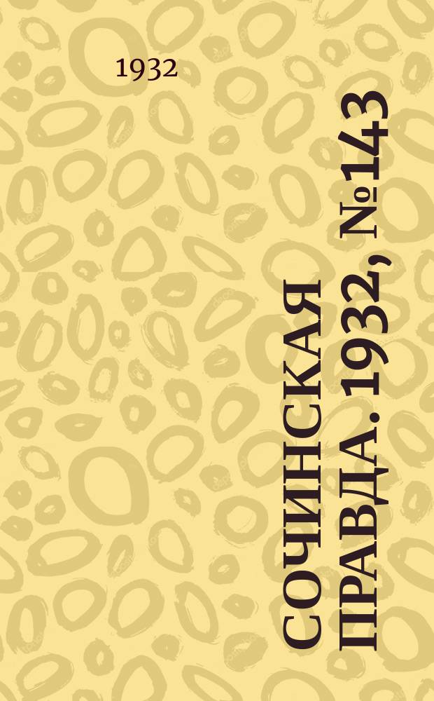 Сочинская правда. 1932, № 143 (359) (26 дек.)