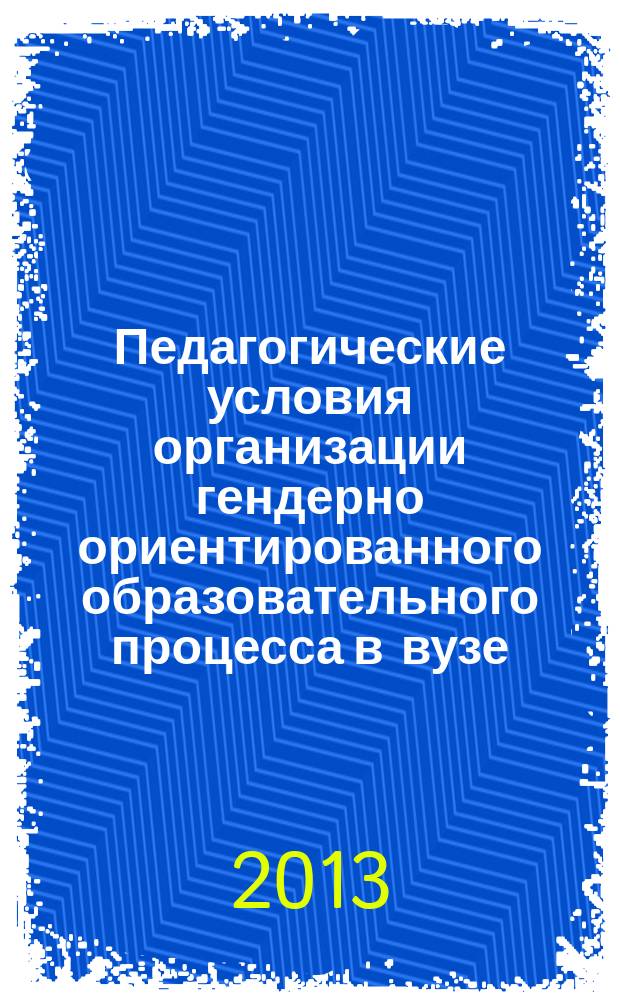 Педагогические условия организации гендерно ориентированного образовательного процесса в вузе : автореферат диссертации на соискание ученой степени кандидата педагогических наук : специальность 13.00.08 <Теория и методика профессионального образования>