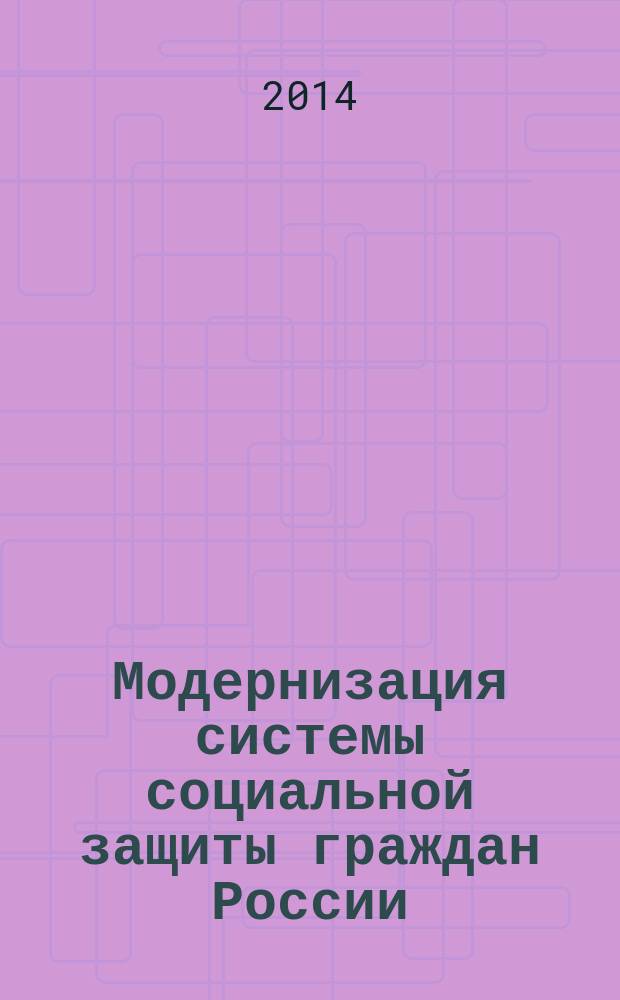 Модернизация системы социальной защиты граждан России : необходимость и возможные направления : автореферат диссертации на соискание ученой степени доктора экономических наук : специальность 08.00.05 <Экономика и управление народным хозяйством по отраслям и сферам деятельности>