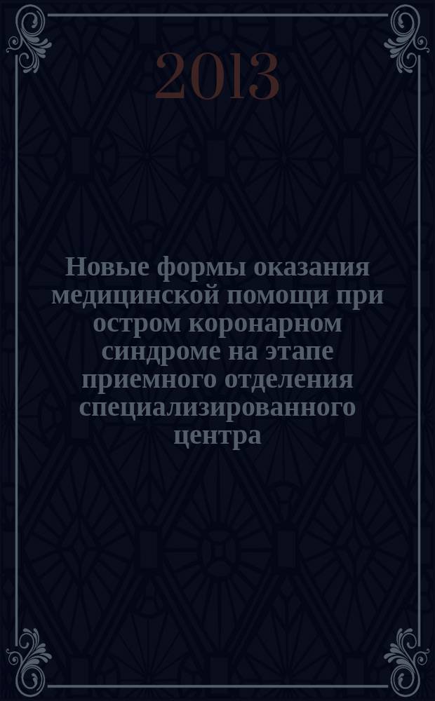 Новые формы оказания медицинской помощи при остром коронарном синдроме на этапе приемного отделения специализированного центра : автореферат диссертации на соискание ученой степени кандидата медицинских наук : специальность 14.02.03 <Общественное здоровье и здравоохранение>
