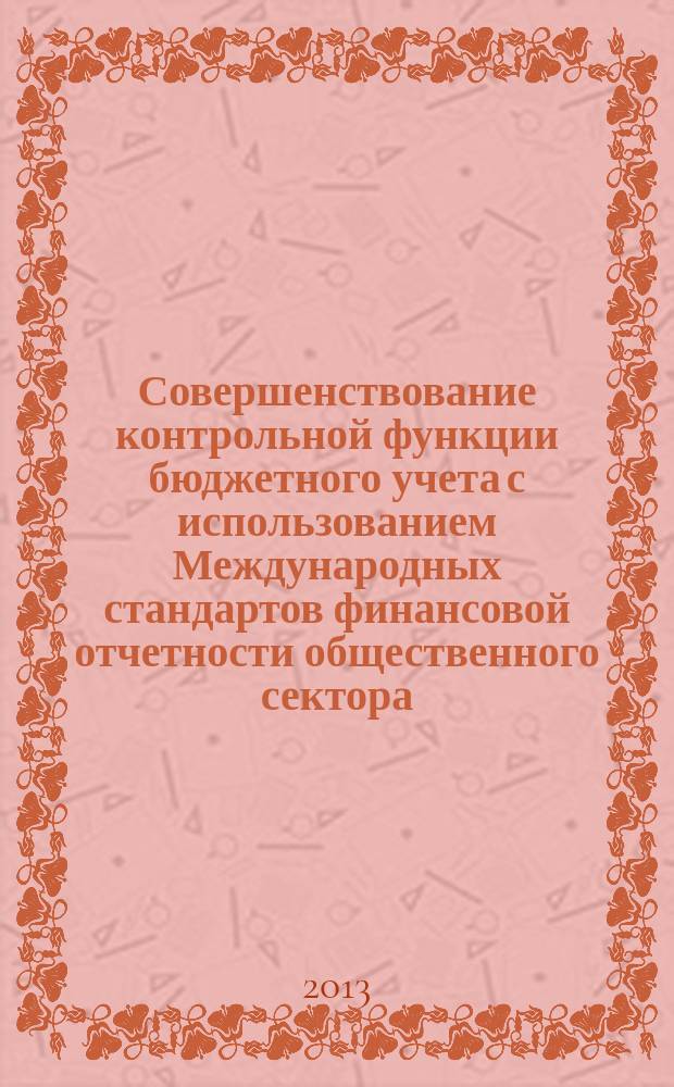 Совершенствование контрольной функции бюджетного учета с использованием Международных стандартов финансовой отчетности общественного сектора : автореферат диссертации на соискание ученой степени кандидата экономических наук : специальность 08.00.12 <Бухгалтерский учет, статистика>