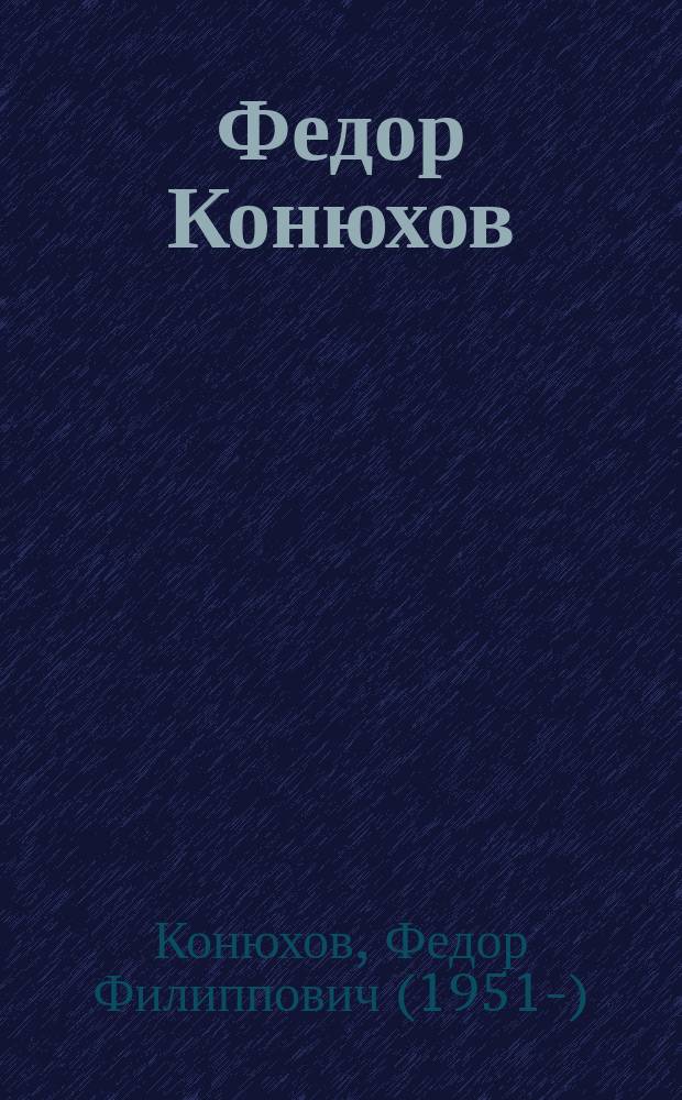 Федор Конюхов : работы Федороа Конюхова из коллекции Дмитрия Мизгулина и Александра Смирнова : альбом
