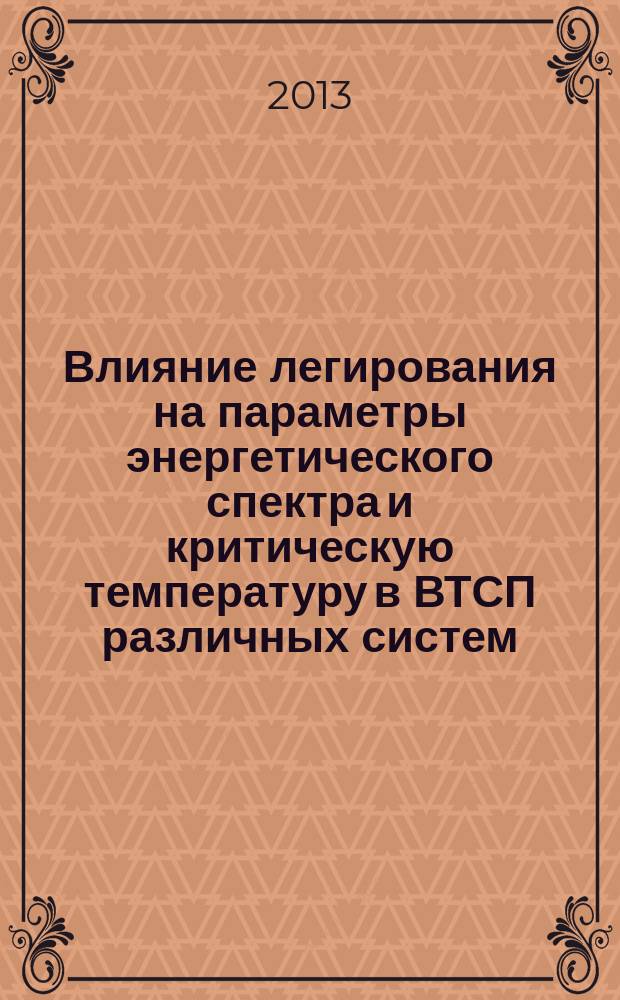 Влияние легирования на параметры энергетического спектра и критическую температуру в ВТСП различных систем : автореферат диссертации на соискание ученой степени кандидата физико-математических наук : специальность 01.04.07 <Физика конденсированного состояния>