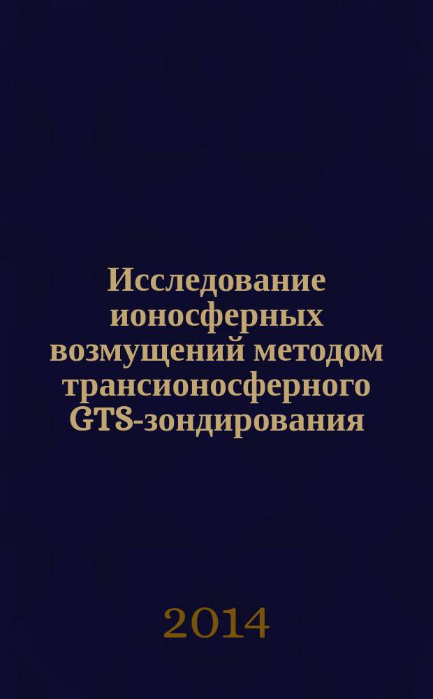 Исследование ионосферных возмущений методом трансионосферного GTS-зондирования : автореферат диссертации на соискание ученой степени доктора физико-математических наук : специальность 25.00.29 <Физика атмосферы и гидросферы>