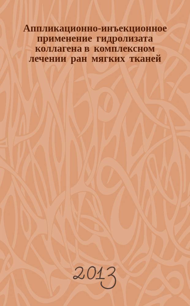 Аппликационно-инъекционное применение гидролизата коллагена в комплексном лечении ран мягких тканей (экспериментальное исследование) : автореферат диссертации на соискание ученой степени кандидата медицинских наук : специальность 14.01.17 <Хирургия>